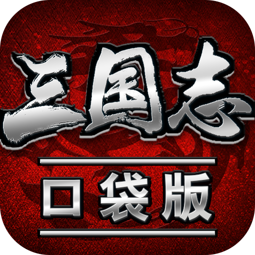 三国志口袋版下载-三国志口袋最新版