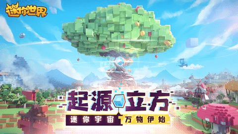 迷你世界云 2.8.8 安卓版 2