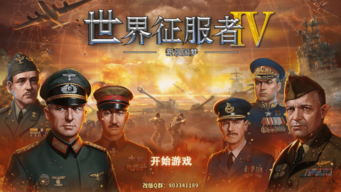 世界征服者4新强国梦修改版 2024 安卓版 2