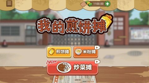 我的煎饼摊无广告版 2024 安卓版 3