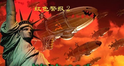 红警2共和国之辉电脑版  汉化版 3