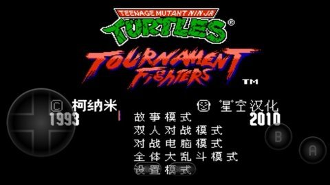 忍者神龟格斗 2021.06.24.14 安卓版 1