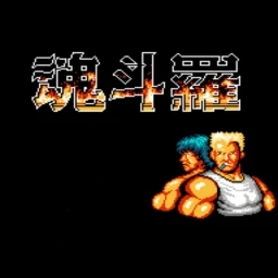 魂斗罗1代30命s弹中文版
