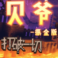 我的世界贝爷生存振金版