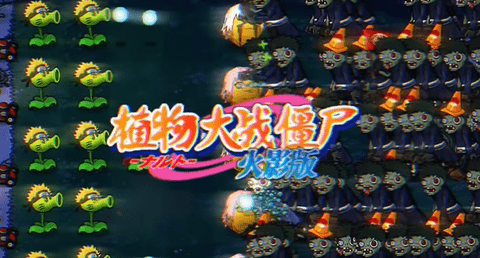 植物大战僵尸火影版 1.0.0 最新版本 2
