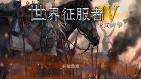 世界征服者4少女战争 1.5.0 安卓版 2
