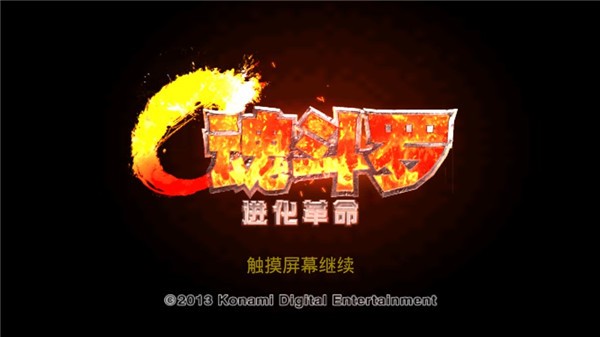 魂斗罗进化革命安卓版 v1.3.2 安卓版 1