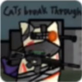 猫猫突围自制版