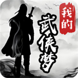 我的武侠梦手游下载-我的武侠梦2025最新版