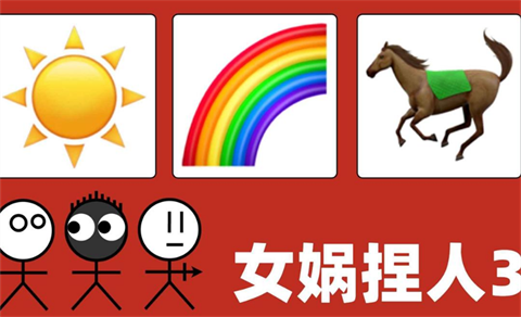 女娲捏人心之钢 v1.0 安卓版 1