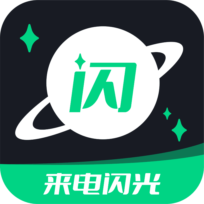一键来电闪光 vv6.3.1