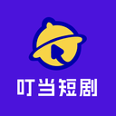 叮当短剧app下载安装-叮当短剧播放器