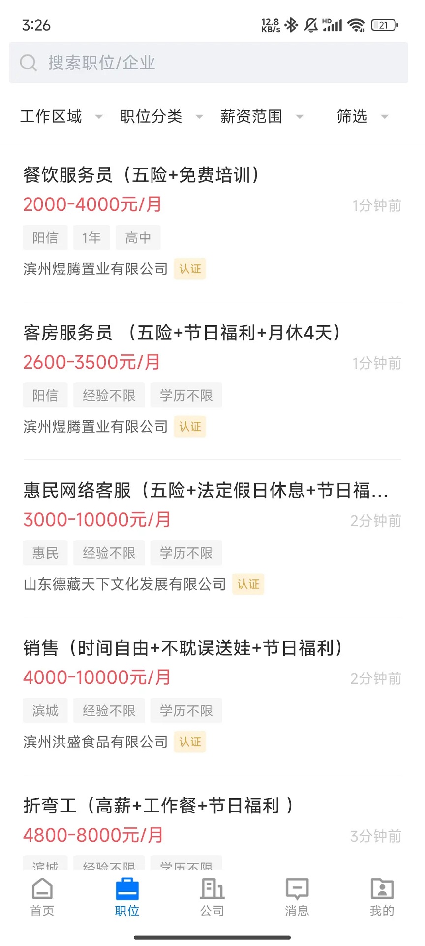 滨州直聘 2.9.6 最新版 3