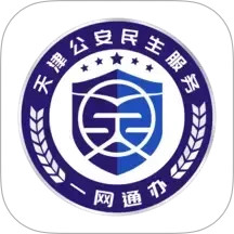 天津公安民生服务平台