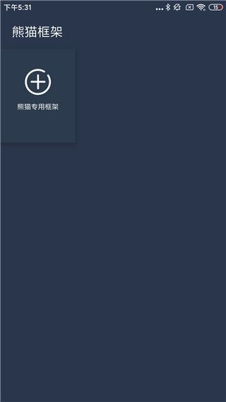 熊猫框架最新版本 v1.0 安卓版 3