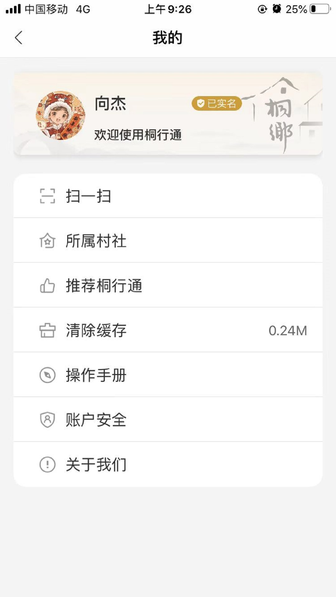 桐行通 3.0.6 官方版 4