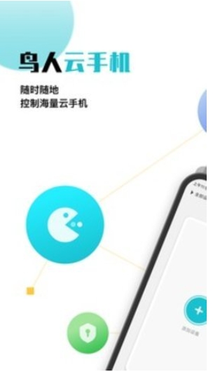鸟人云手机升级版 1.1.6 安卓版 0