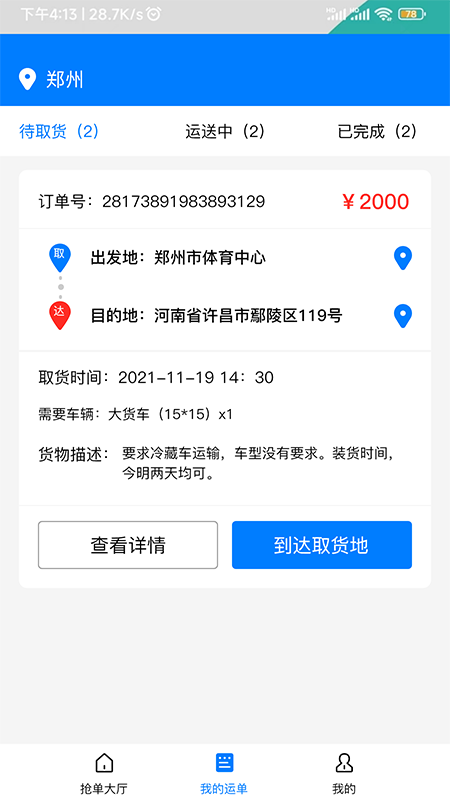 货运拉端 1.1.0 最新版 1