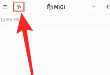 Migi笔记高级版 v1.17.2 安卓版 10