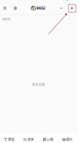 Migi笔记高级版 v1.17.2 安卓版 3