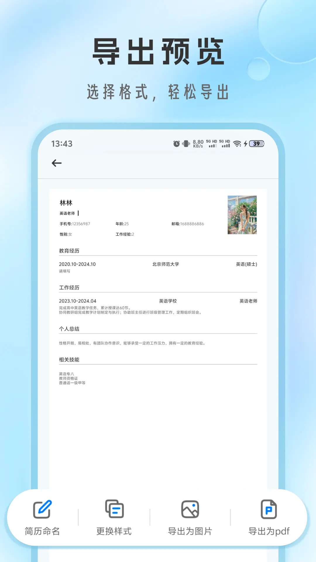 简历免费制作 1.2.1 最新版 2