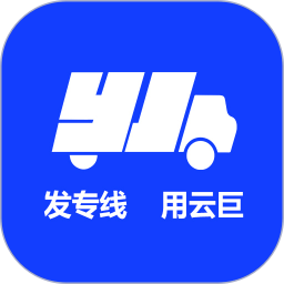 云巨物流发货