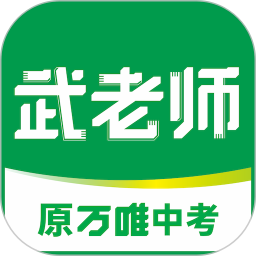 武老师快答 v1.7.8