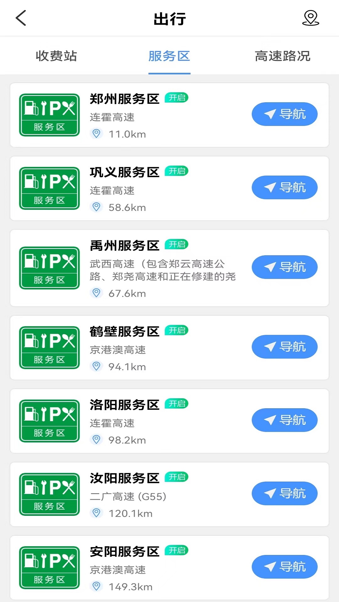 服务区综合信息 2.0.4 最新版 1