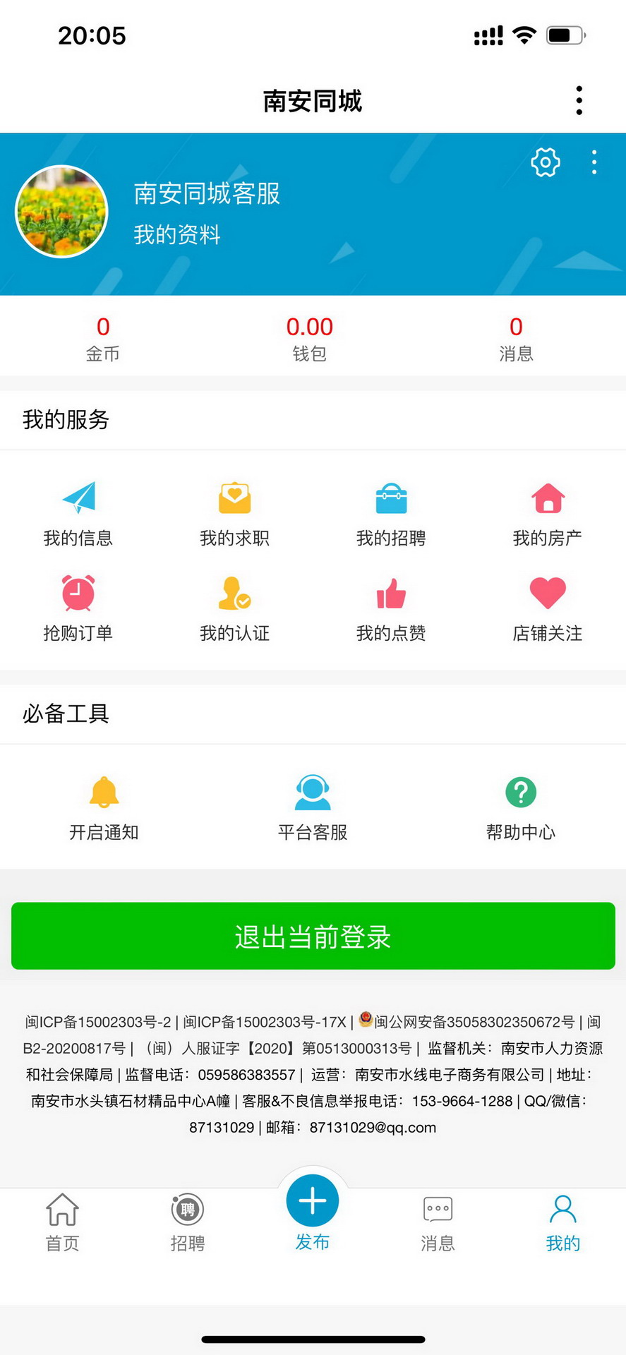 南安同城 1.1.5 最新版 3