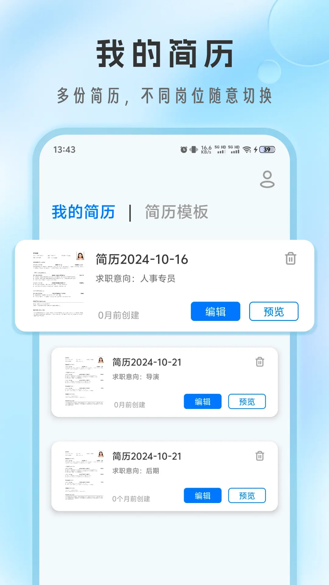 简历免费制作 1.2.1 最新版 3