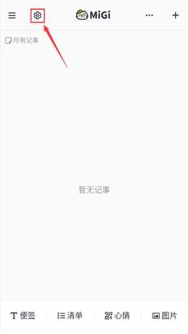 Migi笔记高级版 v1.17.2 安卓版 2