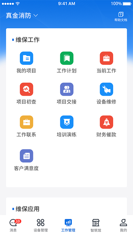 智筑安 3.1.1 最新版 1