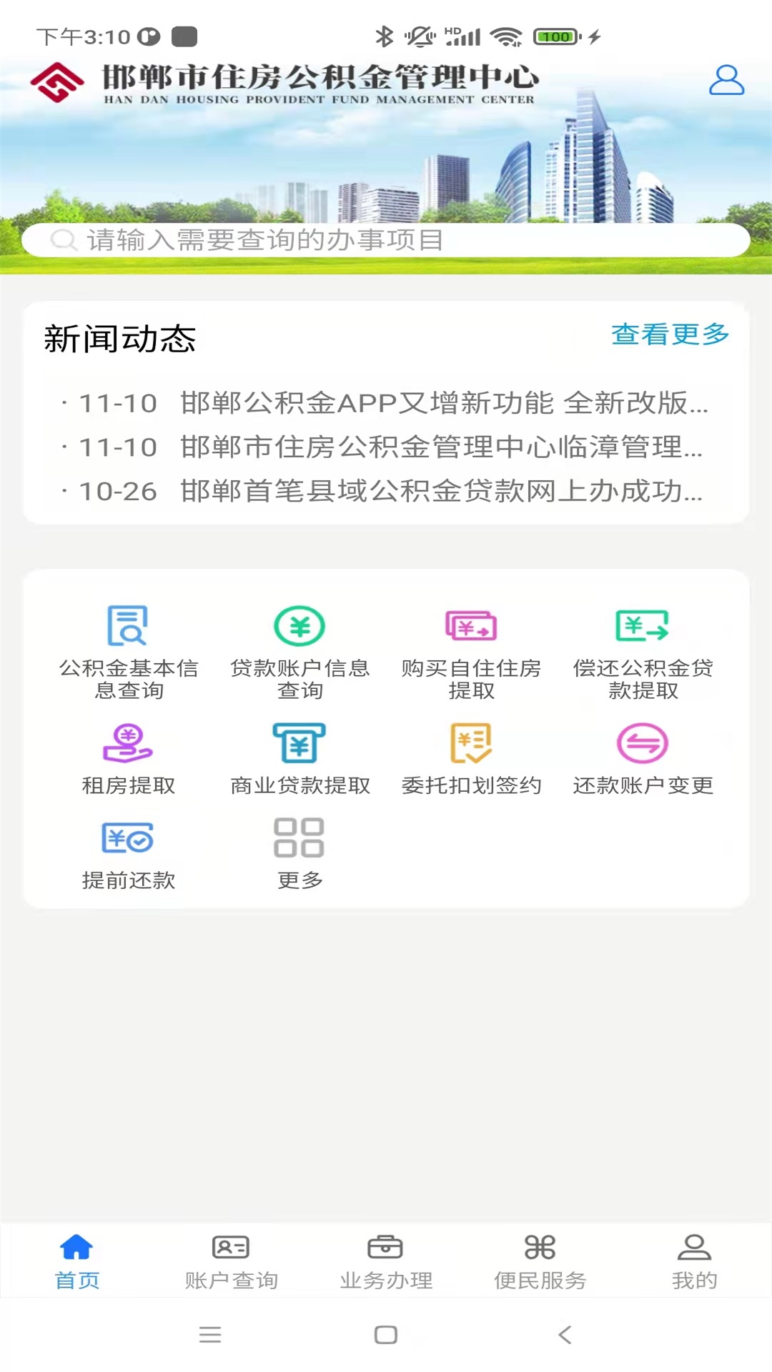 邯郸公积金 2.5.6 最新版 2