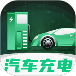 充电盒子汽车加电