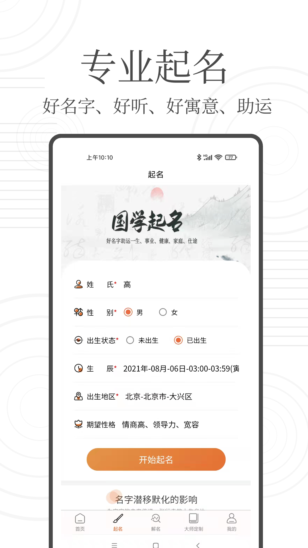 国学起名宝 3.5.3 最新版 3