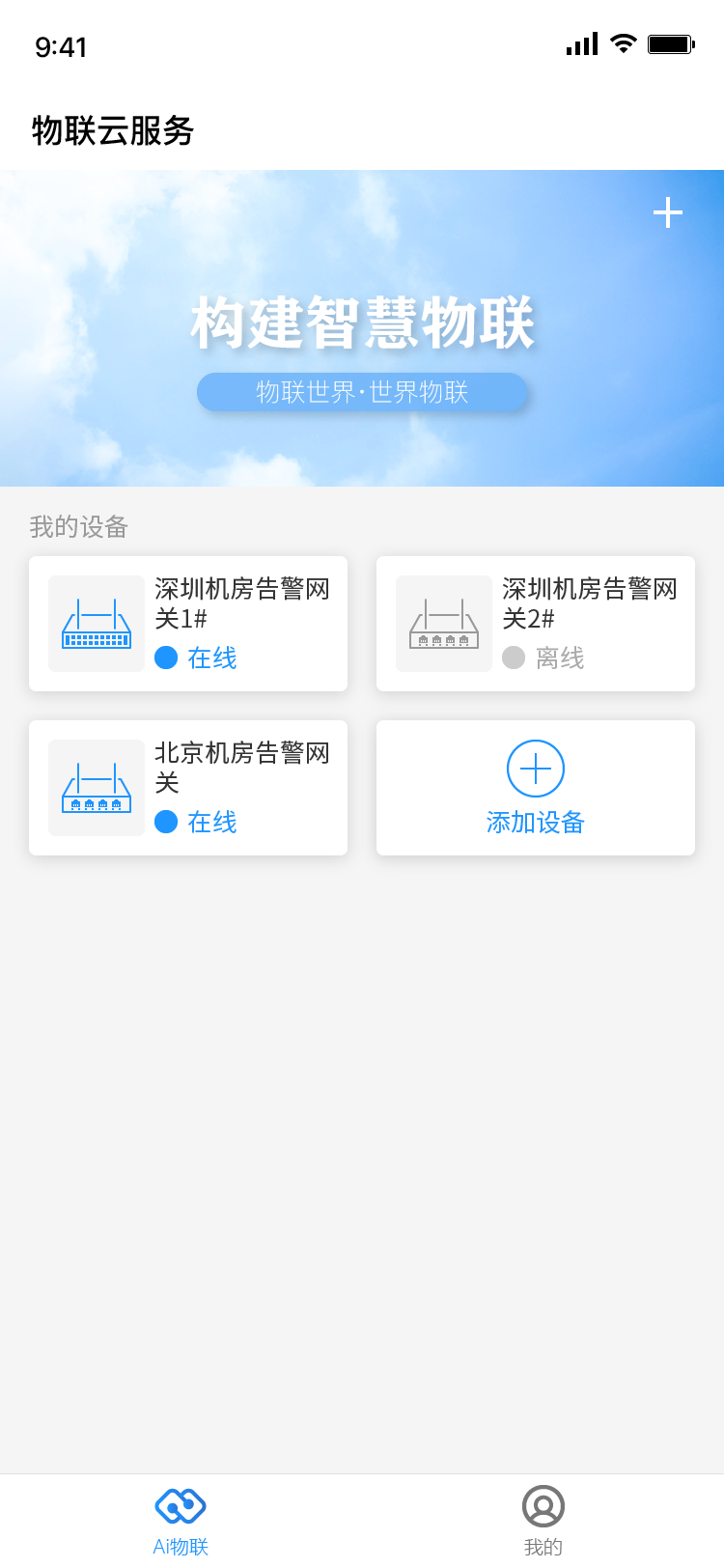 物联云服务 1.0.0 最新版 2