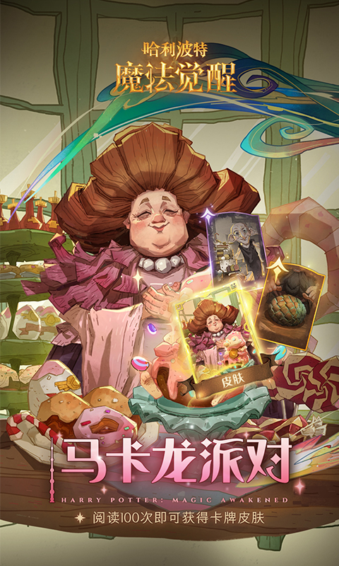哈利波特魔法觉醒 1.20.220410 最新版 1