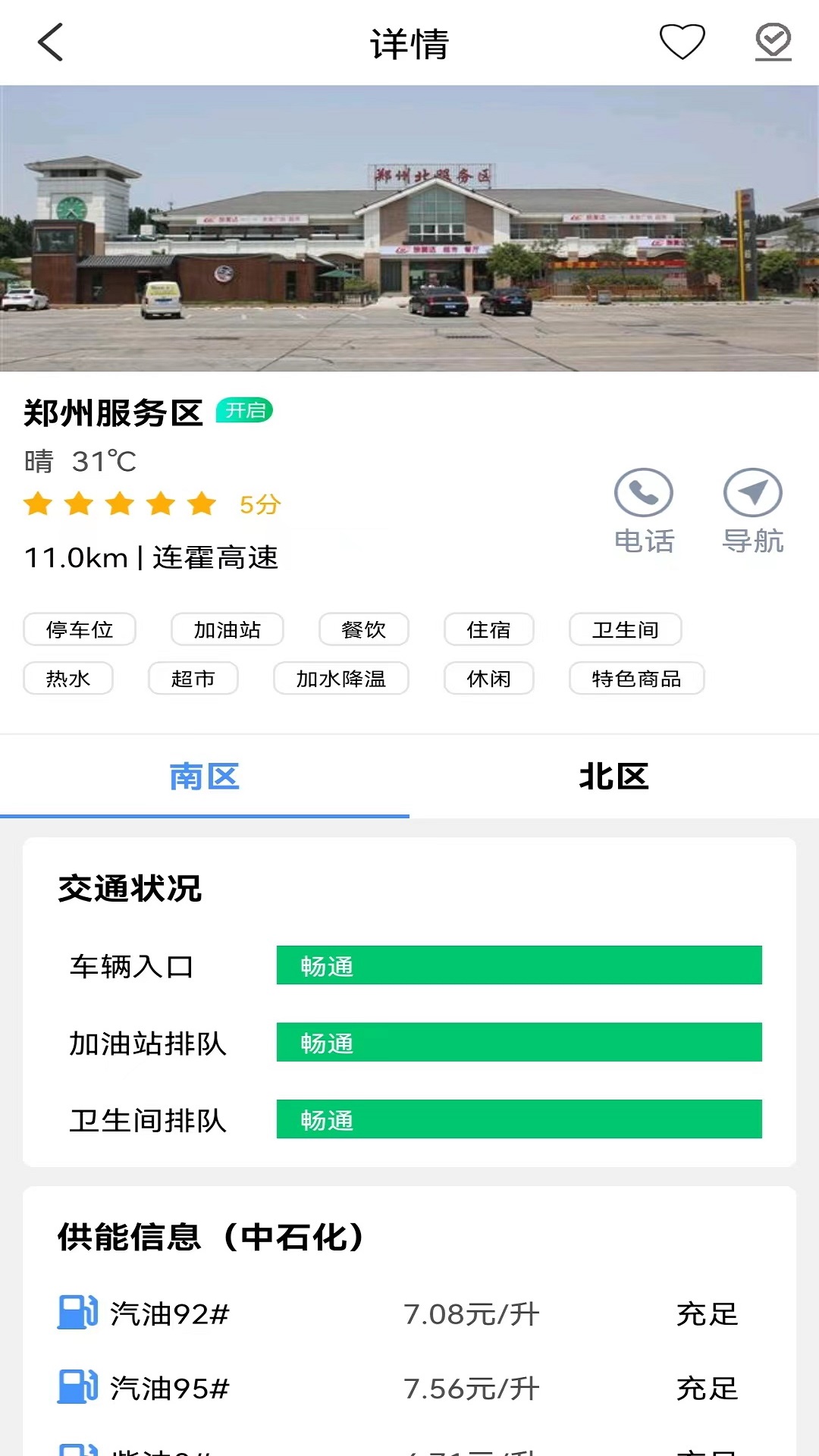 服务区综合信息 2.0.4 最新版 2