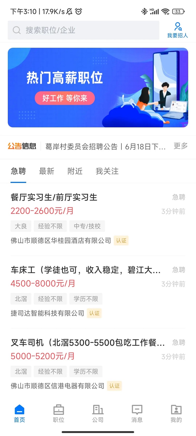 顺德招聘哥 2.9.6 最新版 4