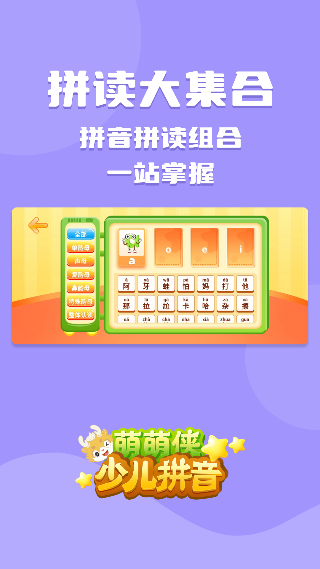 萌萌侠少儿拼音 1.0.7 安卓版 2