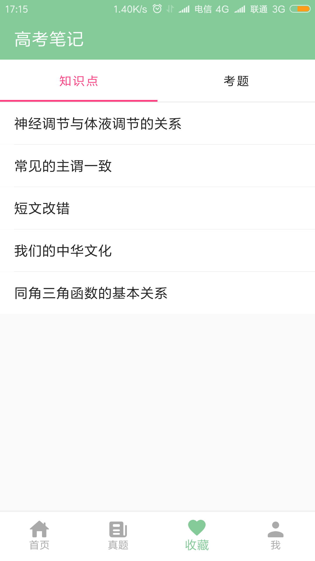 高考笔记 1.3.4 安卓版 4