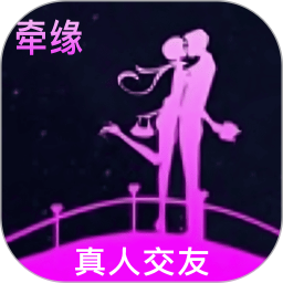 牵缘