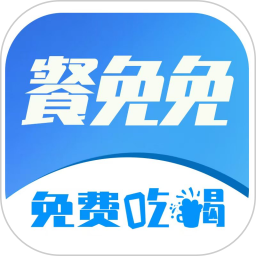 餐免免