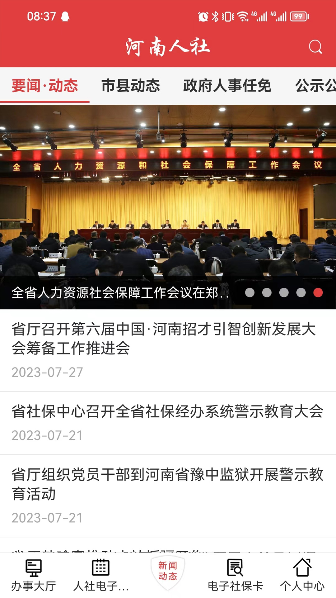 河南人社 2.4.0 安卓版 2