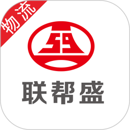 联帮盛物流端