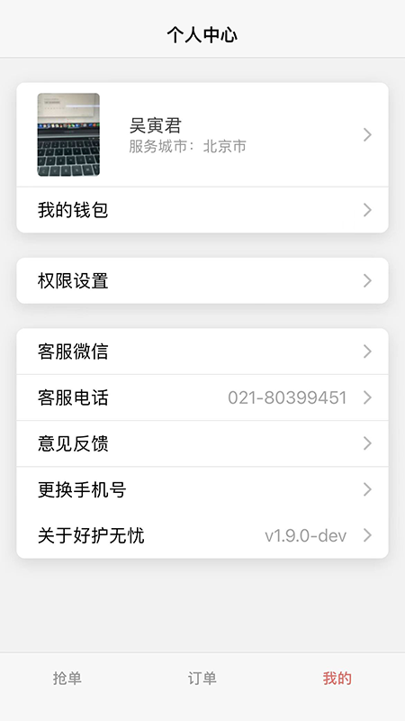 好护无忧 2.0.1 安卓版 2