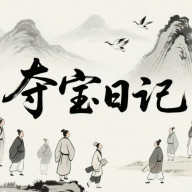 夺宝日记官方正版