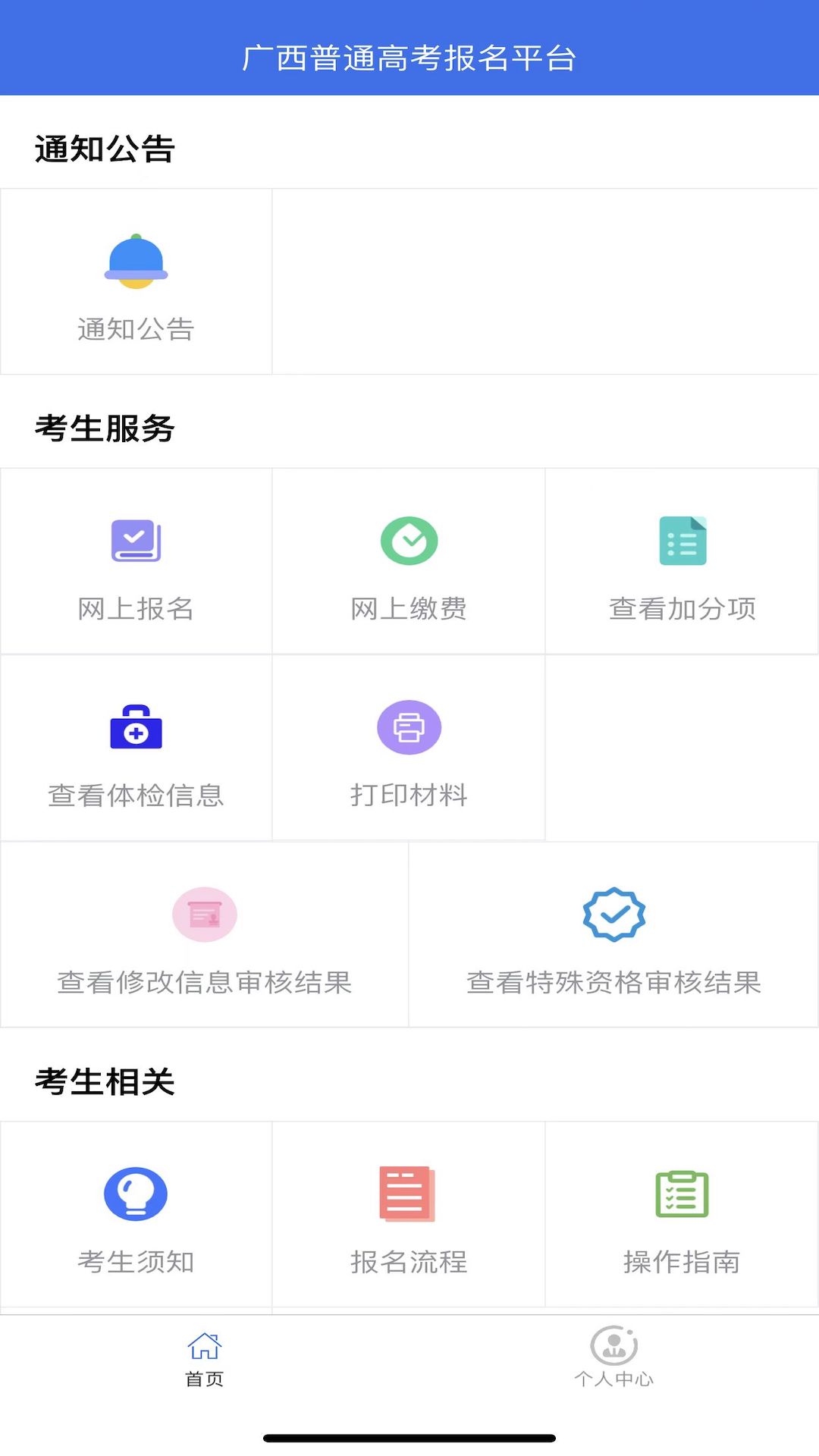广西普通高考信息管理平台 1.4.5 安卓版 3