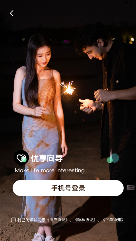 优享向导交友平台 v2.7.7 安卓版 1