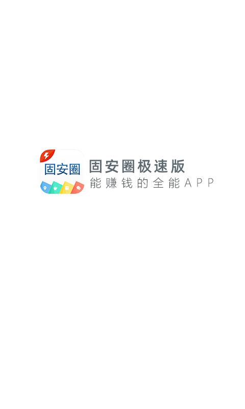 固安圈 1.4.22 安卓版 4